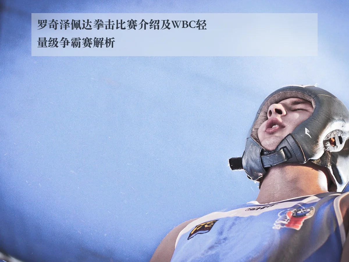 罗奇泽佩达拳击比赛介绍及WBC轻量级争霸赛解析